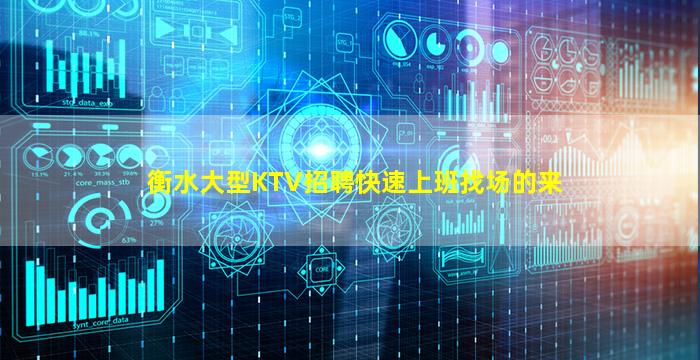 衡水大型KTV招聘快速上班找场的来